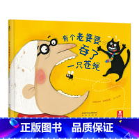 有个老婆婆吞了一只苍蝇 [正版]有个老婆婆吞了一只苍蝇 童书 绘本故事 儿童读物 民谣故事 清新自然 热情活泼 夸张的色