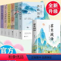 [正版]全7册苏东坡传+李白杜甫纳兰李清照传 一蓑烟雨任平生苏东坡传解读苏轼传奇的一生品读苏轼的旷达与明净八大家诗词文