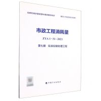 [N]市政工程消耗量(ZYA1-31-2021第7册生活垃圾处理工程)-9787518213771