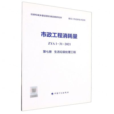 [N]市政工程消耗量(ZYA1-31-2021第7册生活垃圾处理工程)-9787518213771