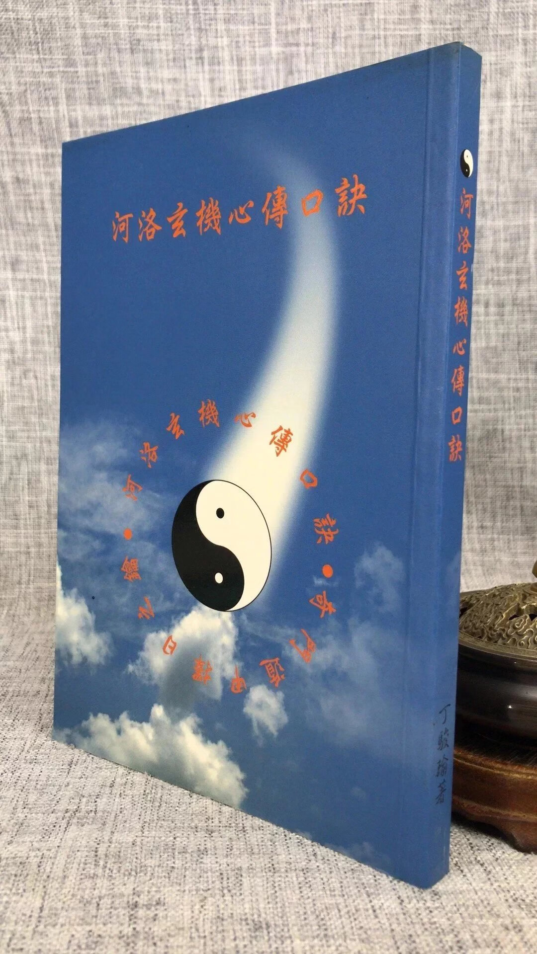 正版 河洛玄机心传口诀 丁骏瑜 龙腾