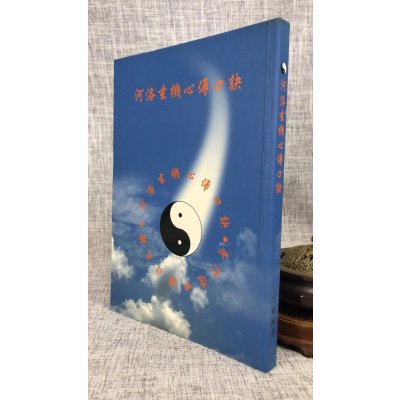正版 河洛玄机心传口诀 丁骏瑜 龙腾