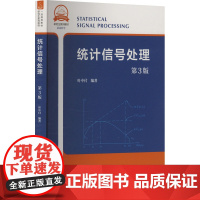 统计信号处理 第3版 叶中付 编 电子电路专业科技 正版图书籍 中国科学技术大学出版社