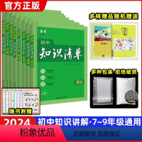 [8本]中考(语数英物生政史地) 初中通用 [正版]2024新版知识清单初中数学语文英语物理化学生物政治历史地理初一二三
