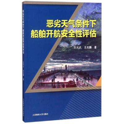 正版新书]恶劣天气条件下船舶开航安全性评估王凤武//吴兆麟9787