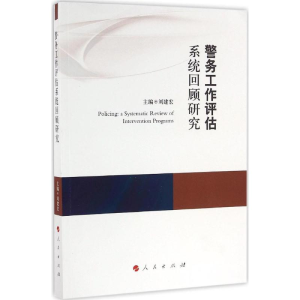 醉染图书警务工作评估系统回顾研究9787010164625