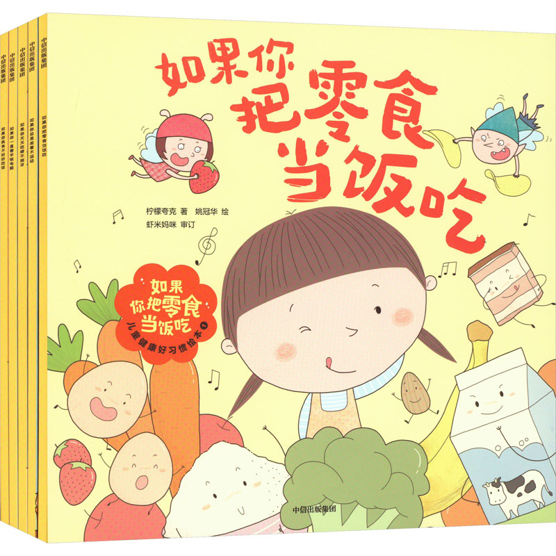 [M]如果你把零食当饭吃 儿童健康好习惯绘本 1(全5册)-9787521749151