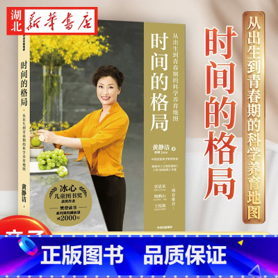 [正版] 时间的格局 从出生到青春期的科学养育地图 黄静洁著 亲子教育助力孩子抓住时间成功过渡升学季 幼升小小升初中高