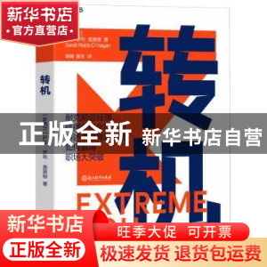 正版 转机 (新西兰)萨拉?罗布?奥黑根 著 谢頔 黄乐 译 湛庐文