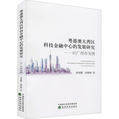 粤港澳大湾区科技金融中心的发展研究--以广州市为例