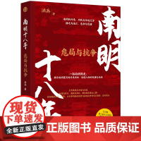 [新世界出版社]《南明十八年 危局与抗争》通俗历史 南明 政治斗争 白话正史