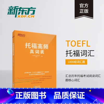 [正版]新东方托福高频真词表 托福词汇高频词单词 TOEFL考试 托福佛脚词佛脚书 书籍 英语