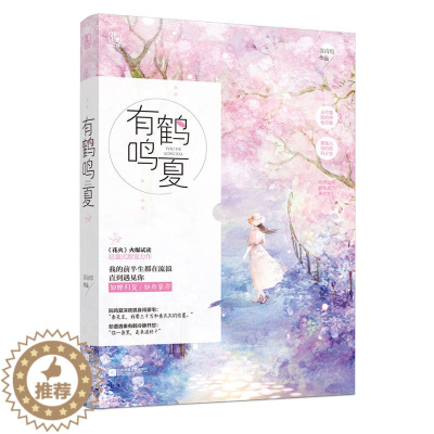 [醉染正版]正版有鹤鸣夏 苏清绾著 花火甜宠现代言情小说书籍 从不露脸的神秘总裁VS蒙冤入狱的前科少女