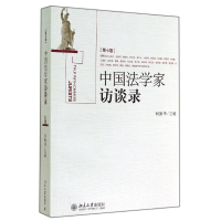 音像中法学访谈录(第7卷)何勤华