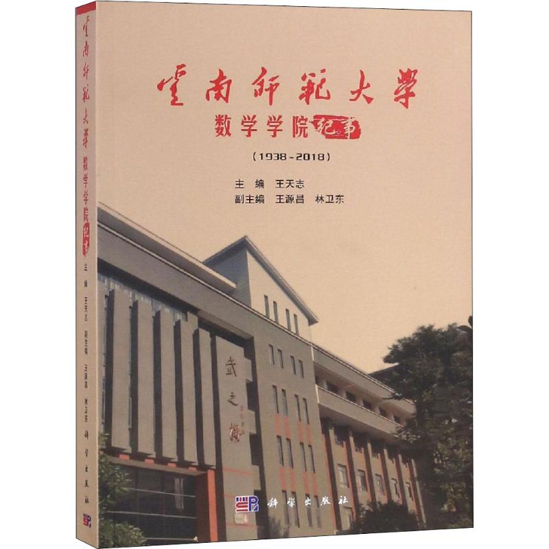 云南师范大学数学学院纪事(1938~2018)
