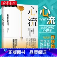[正版] 心流 优体验心理学 米哈里契克森米哈赖 著 郑也夫万维钢作序 心理学与生活行为研究书籍 出版社排行