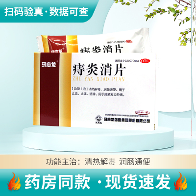 马应龙痔炎消片30片清热解毒润肠通便痔疮发炎肿痛