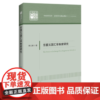 东盟五国汇率制度研究/应用经济学精品系列/中国经济文库