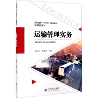 醉染图书运输管理实务9787566420350