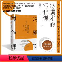 [正版]冯骥才的写作课 冯骥才数十年写作技巧至诚分享 方法+案例 教你描写世态人情 阐述生活哲理 写出生动传神的小说