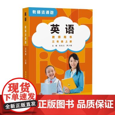 [外研社]英语(Join In)教师资源包教师用书(三年级上册 三年级下)