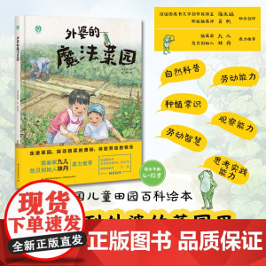 少儿.外婆的魔法菜园走进菜园探寻蔬菜的奥秘体验劳动的快乐绘本快乐读书吧自主阅读亲子阅读睡前故事爱的教育幼儿科普