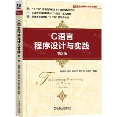 [N]C语言程序设计与实践(第3版高等学校计算机专业系列教材)-9787111740667