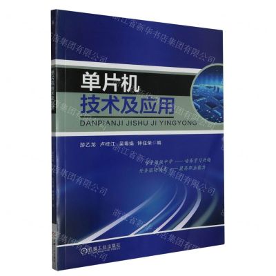 [N]单片机技术及应用-9787111556855