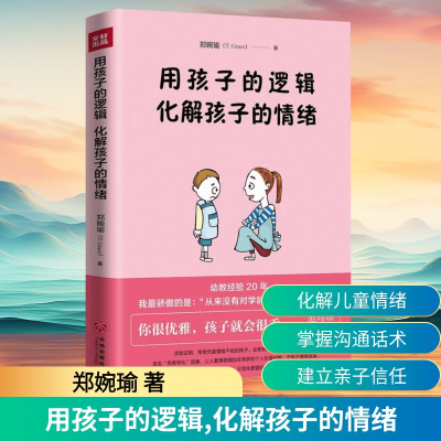 [M]用孩子的逻辑,化解孩子的情绪-9787545528893