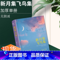 [正版]新月集飞鸟集泰戈尔著精装珍藏版书泰戈尔诗集无删减初中生必读课外书名著文学名著书籍飞鸟集泰戈尔郑振铎飞鸟集新月集