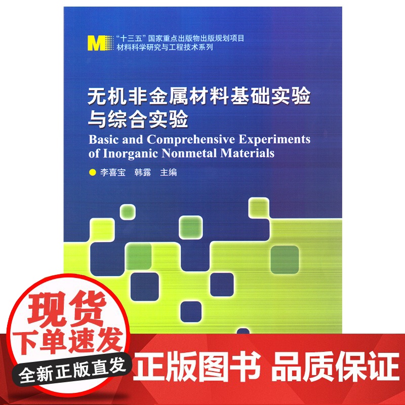 无机非金属材料基础实验与综合实验