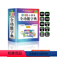 彩图版小学生全功能字典 [正版]汉语词典彩图版字典小学生 字典新版大字人教版儿童版新编学生汉语大全多功能字词典词语组词造