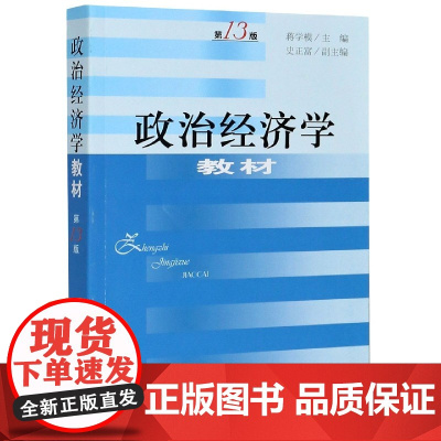政治经济学教材(第13版)