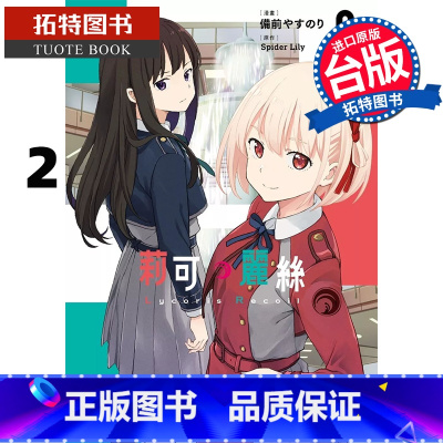 [正版] 漫画书 Lycoris Recoil 莉可丽丝 2 角川 台版漫画 进口原版书 拓特原版