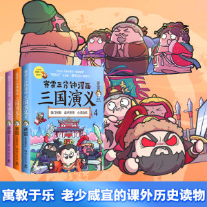 [M]赛雷三分钟漫画三国演义 4-9787572602887