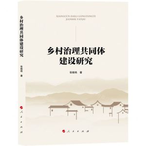 [N]乡村治理共同体建设研究-9787010250441
