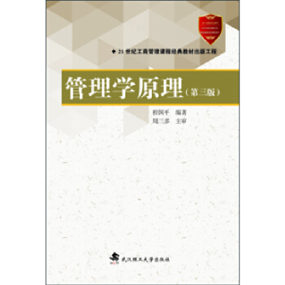正版新书]管理学原理(第三版)程国平9787562949879