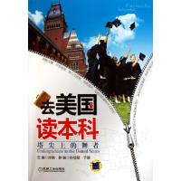正版新书]去美国读本科(塔尖上的舞者)许轶9787111328834