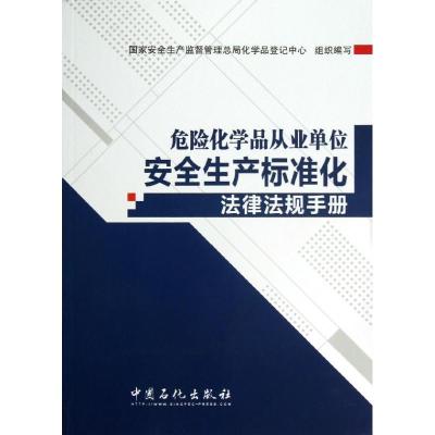 正版新书]危险化学品从业单位安全生产标准化法律法规手册国家安