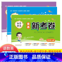 全3本[语文+数学+英语] 四年级上 [正版]2023新版小学素养新考卷四年级上册语文英语数学全套人教版创新试卷4年级上