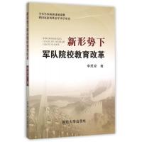 正版新书]新形势下军队院校教育改革李成安9787562623595
