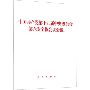 [M]中国共产党第十九届中央委员会第六次全体会议公报 本书编写组 著 -9787010239859