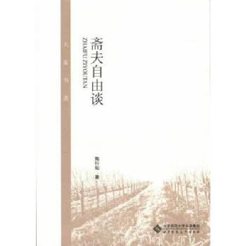 正版新书]大家书斋:斋夫自由谈陶行知 著9787303172382