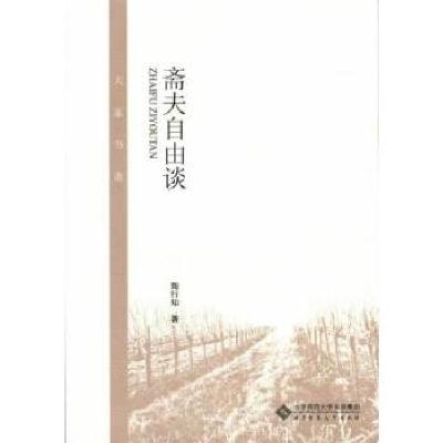 正版新书]大家书斋:斋夫自由谈陶行知 著9787303172382