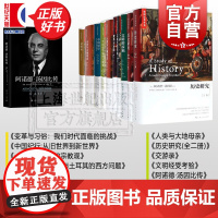 汤因比著作集 历史研究 /文明经受考验/一个历史学家的宗教观/变革与习俗/文明的接触 历史 上海人民出版社系列另有从东方