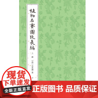 植物名实图考长编整理本全三册 吴其濬 著 科学自然