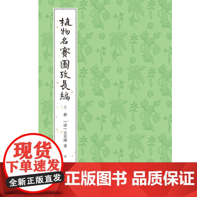 植物名实图考长编整理本全三册 吴其濬 著 科学自然