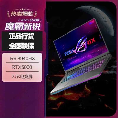 华硕(ASUS)ROG魔霸新锐 2025 锐龙9 16英寸 游戏本笔记本电脑(R9 8940HX 16G 1T RTX5060 2.5K 165Hz)