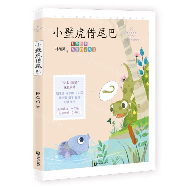 [N]小壁虎借尾巴(彩绘注音心灵成长美绘版)/成长读书课-9787514517972