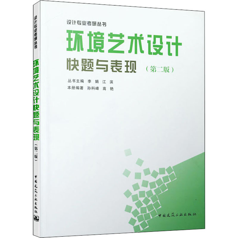 正版新书]环境艺术设计快题与表现(第2版)孙科峰、高艳著9787112